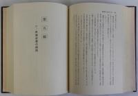 敗戦時の裏面秘録 罪悪と栄光　改訂版