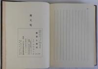 敗戦時の裏面秘録 罪悪と栄光　改訂版