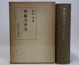 軍縮交渉史1945-1967