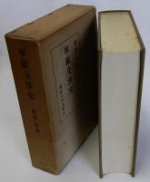 軍縮交渉史1945-1967