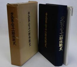 歩兵第二百十六聯隊戦史