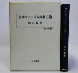 日本ファシズム体制史論