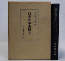 日中戦争史研究