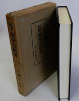 日中戦争史研究