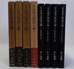新版　日本の軍国主義　全4冊揃