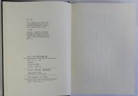 新版　日本の軍国主義　全4冊揃