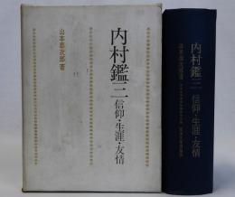 内村鑑三(信仰・生涯・友情)