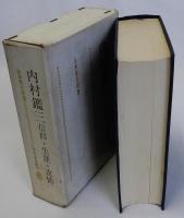 内村鑑三(信仰・生涯・友情)