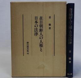 在日朝鮮人の人権と日本の法律