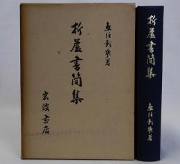 折蘆書簡集