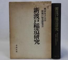 新渡戸稲造研究