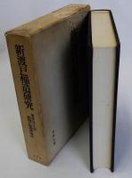 新渡戸稲造研究