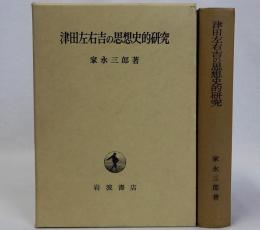津田左右吉の思想史的研究