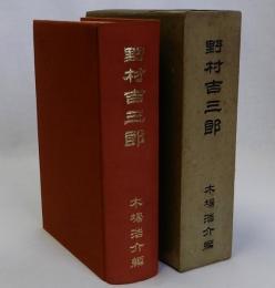 野村吉三郎