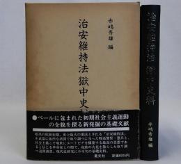 治安維持法獄中史料