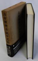 治安維持法獄中史料