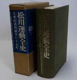 松川運動全史(大衆的裁判闘争の十五年)