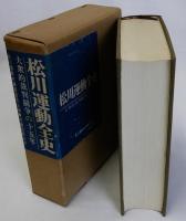 松川運動全史(大衆的裁判闘争の十五年)