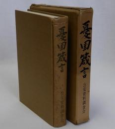 憂国箴言