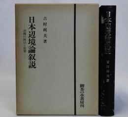 日本辺境論叙説　沖縄の統治と民衆
