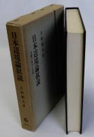 日本辺境論叙説　沖縄の統治と民衆