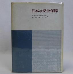 日本の安全保障