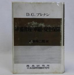 軍備管理・軍縮・安全保障