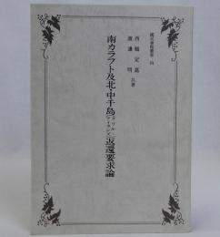 南カラフト及北・中千島(クリル・アイランズ)返還要求論　国民会館叢書4