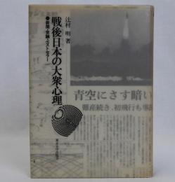 戦後日本の大衆心理　新聞・世論・ベストセラー