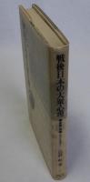 戦後日本の大衆心理　新聞・世論・ベストセラー