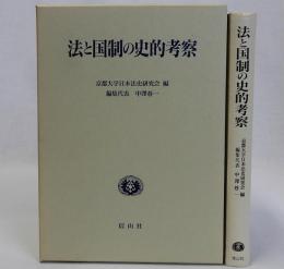 法と国制の史的考察