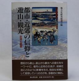 都市・近郊の信仰と遊山・観光　交流と変容