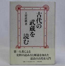 古代の武蔵を読む