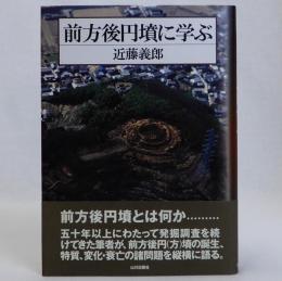 前方後円墳に学ぶ