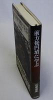 前方後円墳に学ぶ