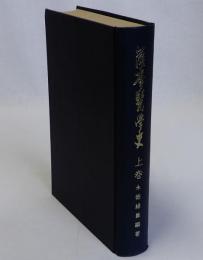 薩摩医学史(上巻)　下巻は未刊行　