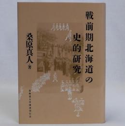 戦前期北海道の史的研究