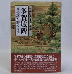 多賀城碑 その謎を解く　増補版