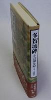 多賀城碑 その謎を解く　増補版