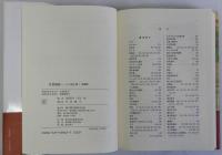 多賀城碑 その謎を解く　増補版