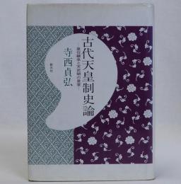 古代天皇制史論　皇位継承と天武朝の皇室