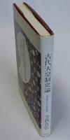 古代天皇制史論　皇位継承と天武朝の皇室