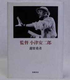 監督小津安二郎