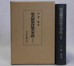 和名類聚抄郷名考證　増訂版