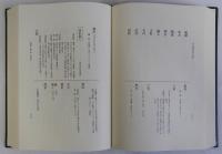 和名類聚抄郷名考證　増訂版