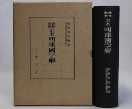 律例対照 定本明律国字解