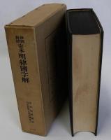 律例対照 定本明律国字解