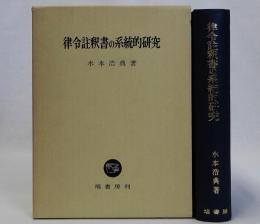 律令註釈書の系統的研究