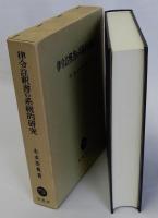 律令註釈書の系統的研究