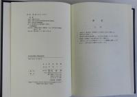 律令註釈書の系統的研究